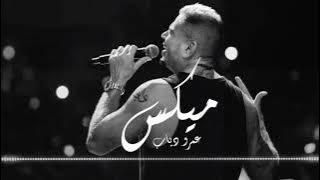 أغاني قديم الزمن الجميل ميكس || عمرو دياب 🎧💣❤️