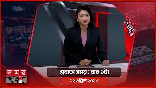 প্রবাসে সময় | রাত ১টা | ২২ এপ্রিল ২০২৬ | Somoy TV Bulletin 1am | Latest Bangladeshi News screenshot 5