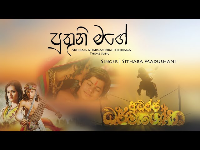 Puthuni Mage|පුතුනි මගේ|Full Video Song|Sithara Madushani|Adhiraja Dharmashoka Teledrama Theme song class=