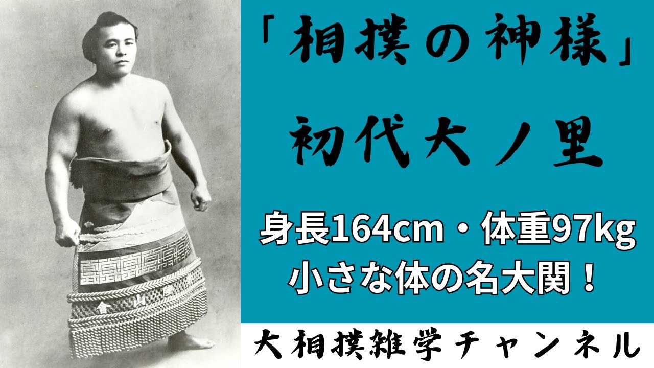 「相撲の神様」と呼ばれた初代大ノ里(大の里) 「大相撲の名力士たち」 - YouTube