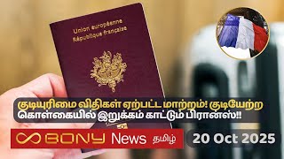 பிரான்சின் இன்றைய செய்திகள் 20.10.25 ¦ France Tamil News #france  #tamil