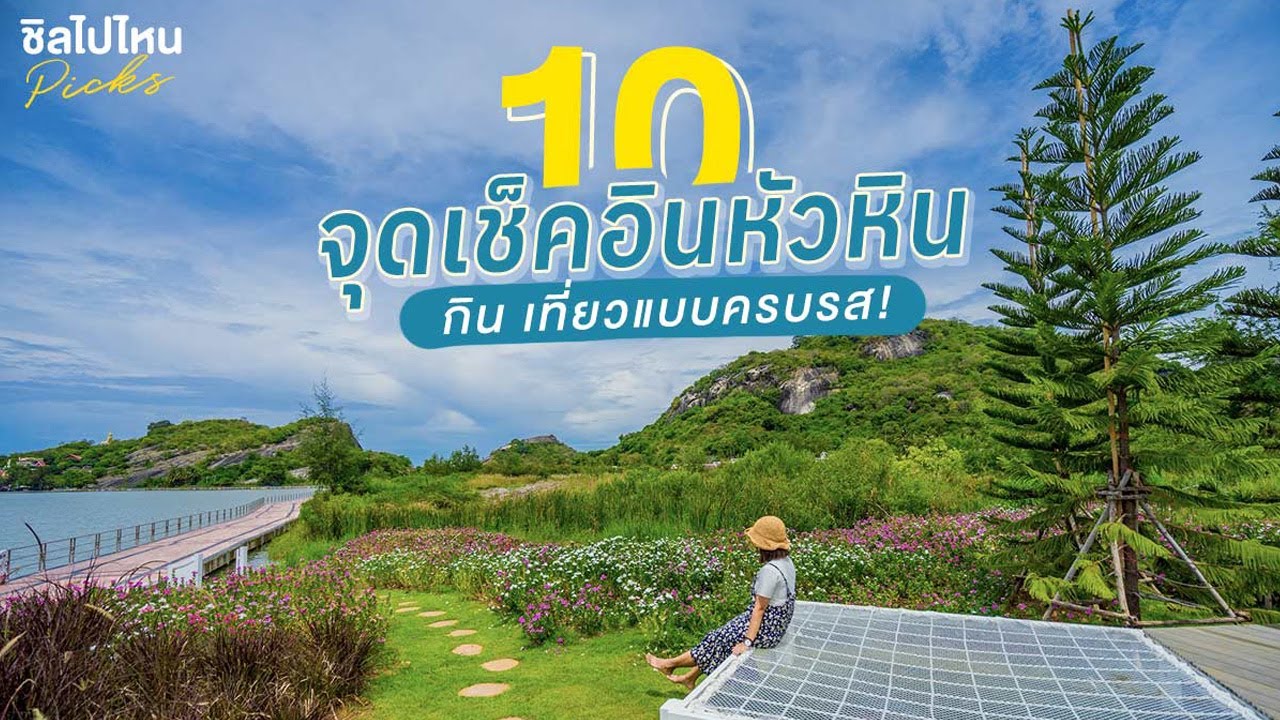 10 จุดเช็คอินหัวหิน กิน เที่ยวแบบครบรส อัพเดทใหม่จ้า