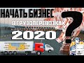 Грузоперевозки с чего начать (бизнес, работа, деньги) в 2020 году. Сколько стоит платная автодор?