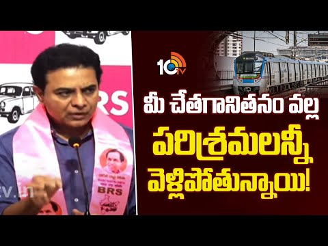 KTR About Industries In Telangana | మీ చేతగానితనం వల్ల పరిశ్రమలన్నీ వెళ్లిపోతున్నాయి! | 10TV - 10TVNEWSTELUGU
