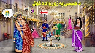 جینۍ په زور واده کول | Forced Marriage | Pashto New Moral Story | Noor Cartoon Pashto