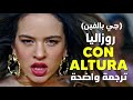 أغنية روزاليا الحماسية الأشهر ROSALÍA J Balvin El Guincho Con Altura Letra Lyrics مترجم 