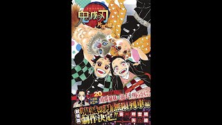 【紹介】鬼滅の刃 片羽の蝶 JUMP j BOOKS （吾峠 呼世晴,矢島 綾）