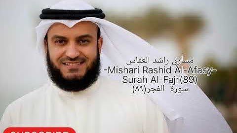 Surah Al-Fajr(89) سورة الفجر(٨٩) |Mishari Rashid Al-Afasy|مساري راشد العفاس