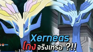 เทพกวาง Xerneas โกงจริงหรือ ?!!