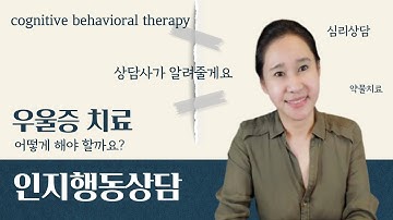 [인지행동치료]우울증 치료에 가장 효과적인 상담은? 우울감으로 힘들다면?/인지행동치료 /CBT/코로나블루/인지행동상담/우울증 상담/우울증 극복하기/약물 치료 vs 심리상담/부부상담