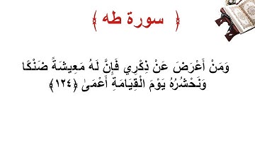 سورة طه الأية 124