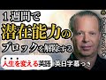 １週間で潜在能力のブロックを解除する【ジョーディスペンザ】Joe Dispenza |英語スピーチ|モチベーション|英語字幕|日本語字幕|大きな字幕