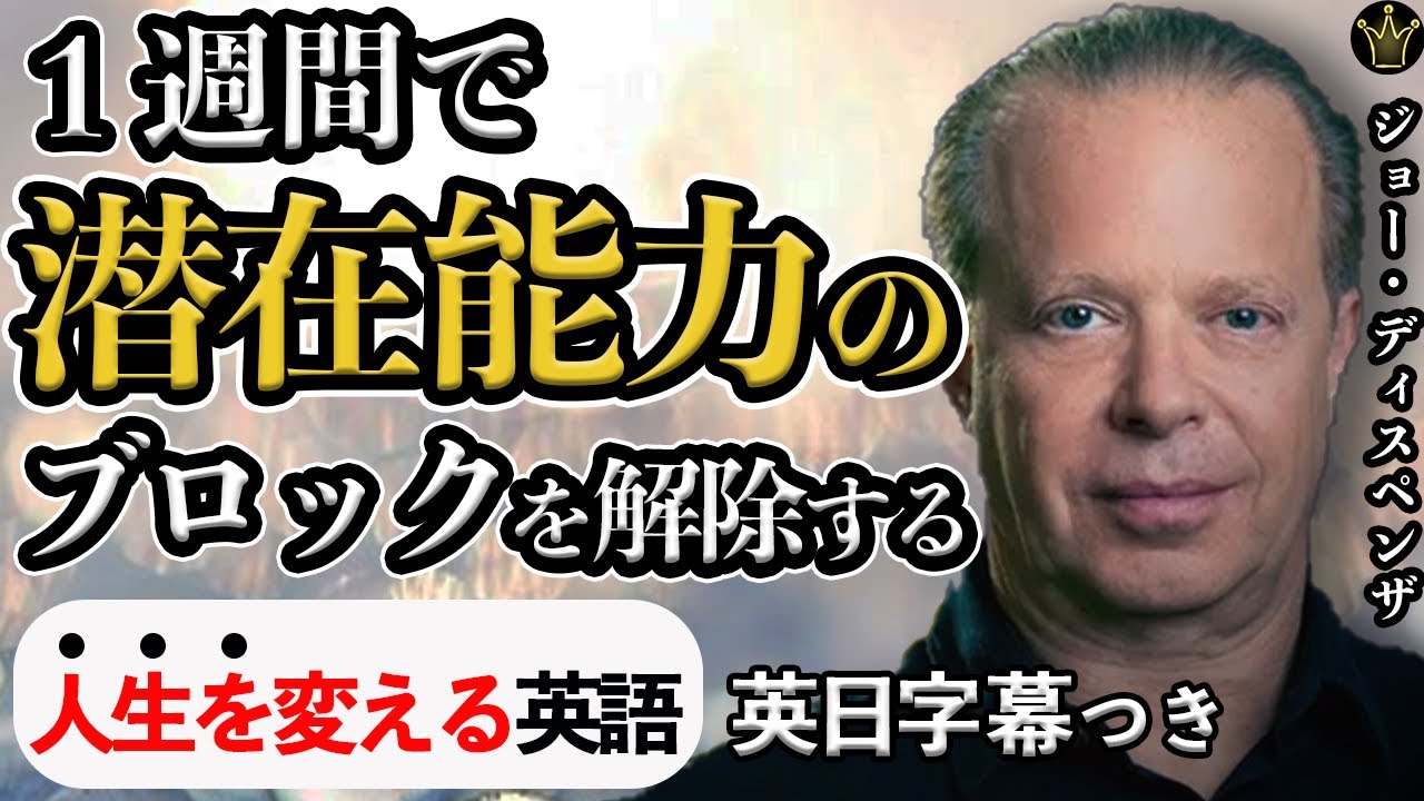 １週間で潜在能力のブロックを解除する【ジョーディスペンザ】Joe Dispenza |英語スピーチ|モチベーション|英語字幕|日本語字幕|大きな字幕