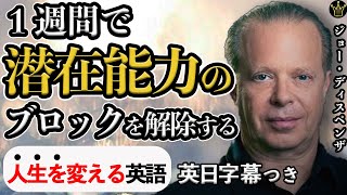 １週間で潜在能力のブロックを解除する【ジョーディスペンザ】Joe Dispenza |英語スピーチ|モチベーション|英語字幕|日本語字幕|大きな字幕