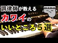 【そうだったのか】調律師が感じるカワイの魅力5選