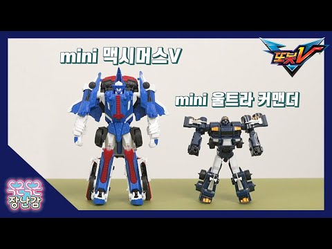 <strong>또봇V</strong> 미니 울트라커맨더, 맥시머스Vㅣ훈련만이 살 길! [TOBOT TRANSFORMING ROBOT TOY]