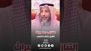 التنازل عن الميراث | الشيخ عثمان الخميس