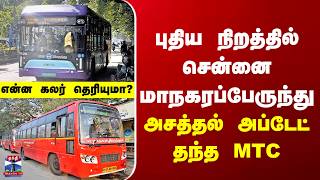 MTC | Bus | புதிய நிறத்தில் சென்னை மாநகரப்பேருந்து.. அசத்தல் அப்டேட் தந்த MTC screenshot 3