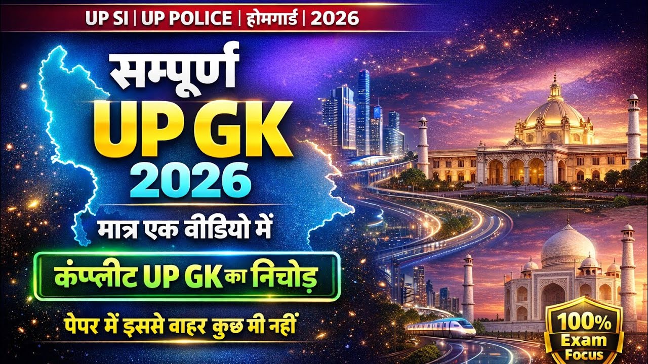 सम्पूर्ण UP GK 2026 | Complete Uttar Pradesh GK One Shot | UP SI | UP Police | Homeguard