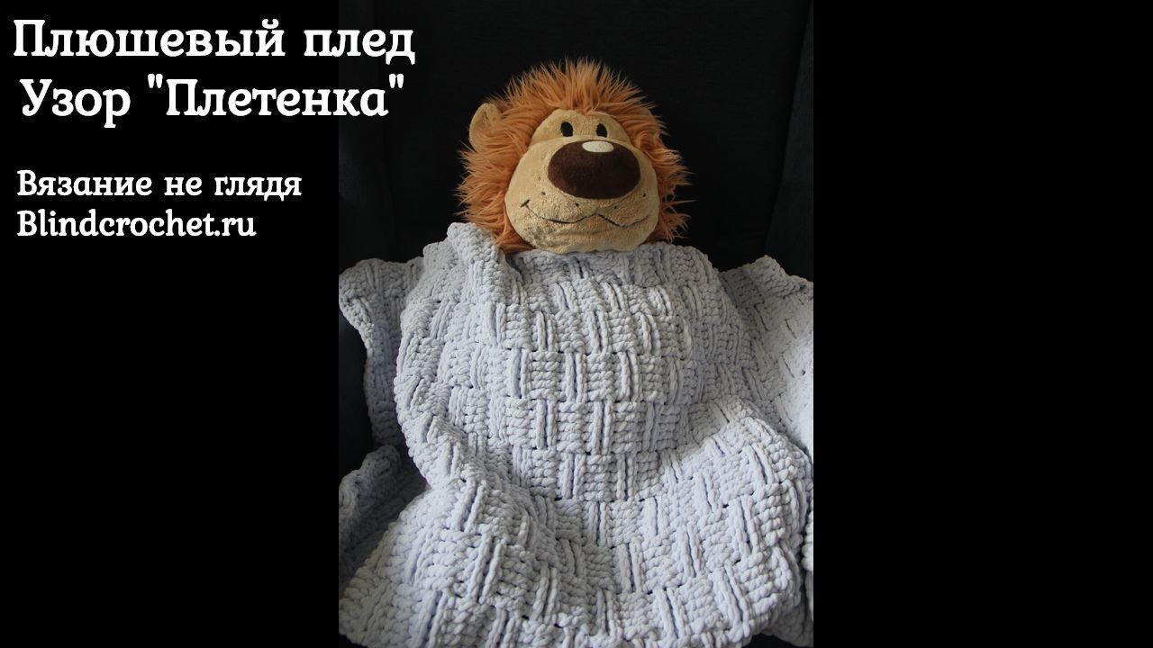 Плюшевый плед крючком. Узор ПЛЕТЕНКА
