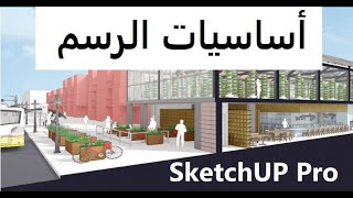 اساسيات الرسم فى برنامج SketchUP Pro2021 وشرح وظائف اهم ادوات الرسم فى البرنامج