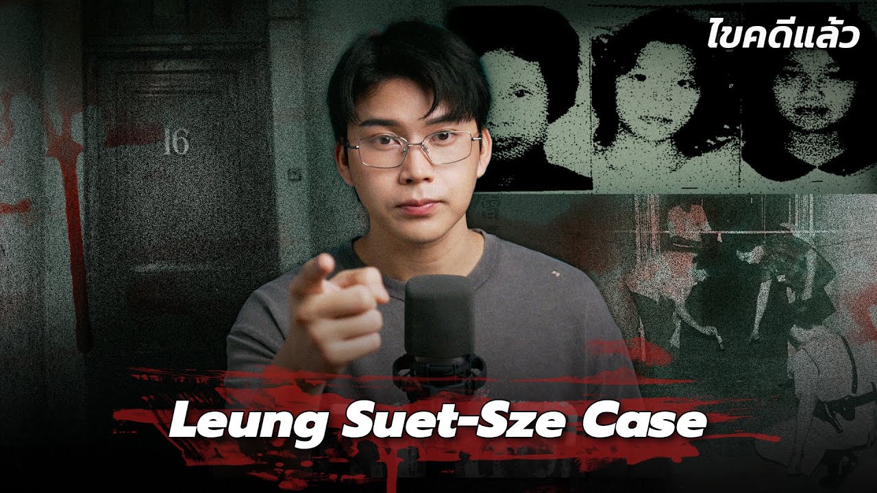 “Leung Suet-sze Case” อาถรรพ์รัก แรงแค้น จากห้องพักหมายเลข 16 | เวรชันสูตร Ep.262