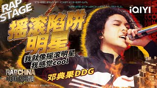 纯享：邓典果DDG《摇滚陷阱明星》Drill KING今天不来Drill 一样让你感受到什么叫KING！| #中国说唱巅峰对决2023 EP2  THE RAP OF CHINA| iQIYI精选