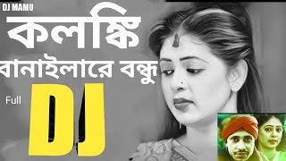 Kolonki কলঙ্কি বানাইলারে বন্ধু Full dj song Bangla New dj Song Music dj Video 2023 I dj gan DJ MAMU