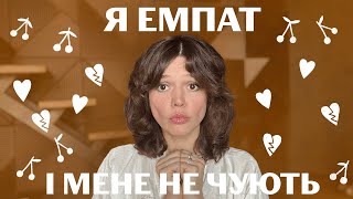 видео: Якщо ти ЕМПАТ, це відео змінить твоє життя.Злиття/Особисті кордони/Макропоруш.кордонів/діти нарцисів картинка: Якщо ти ЕМПАТ, це відео змінить твоє життя.Злиття/Особисті кордони/Макропоруш.кордонів/діти нарцисів