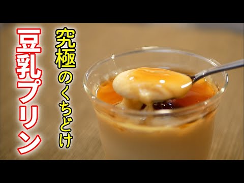 【滑らかの極み】とろける豆乳プリンの作り方【糖質制限ダイエットレシピ】簡単低糖質料理Low Carb