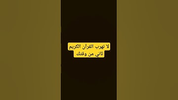 لآ تهرب القرآن الكريم