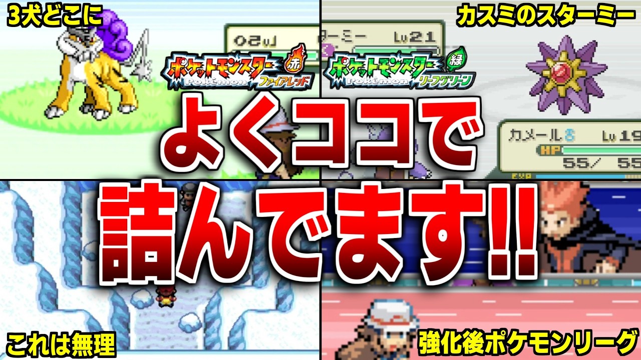 FRLGの情報無しだと難しすぎた要素14選！【ポケモンFRLG】
