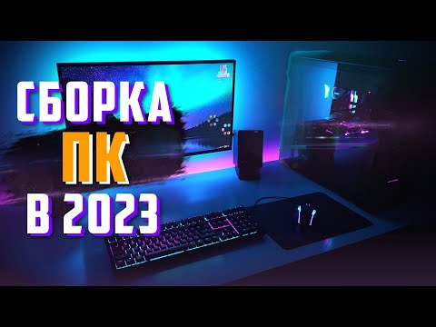 ИГРОВОЙ ПК ДЛЯ 2023 ГОДА