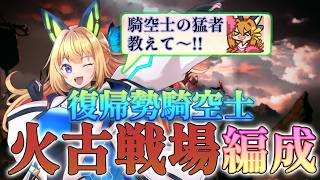 【グランブルーファンタジー】復帰勢騎空士が火古戦場編成考える！ぱーと2！【Vtuber 彩色いぶき】