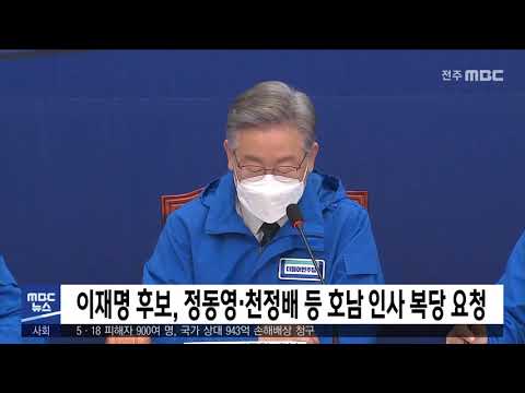 [5MBC 뉴스] 이재명 후보, 정동영·천정배 등 호남 인사 복당 요청 | 전주MBC 211126 방송