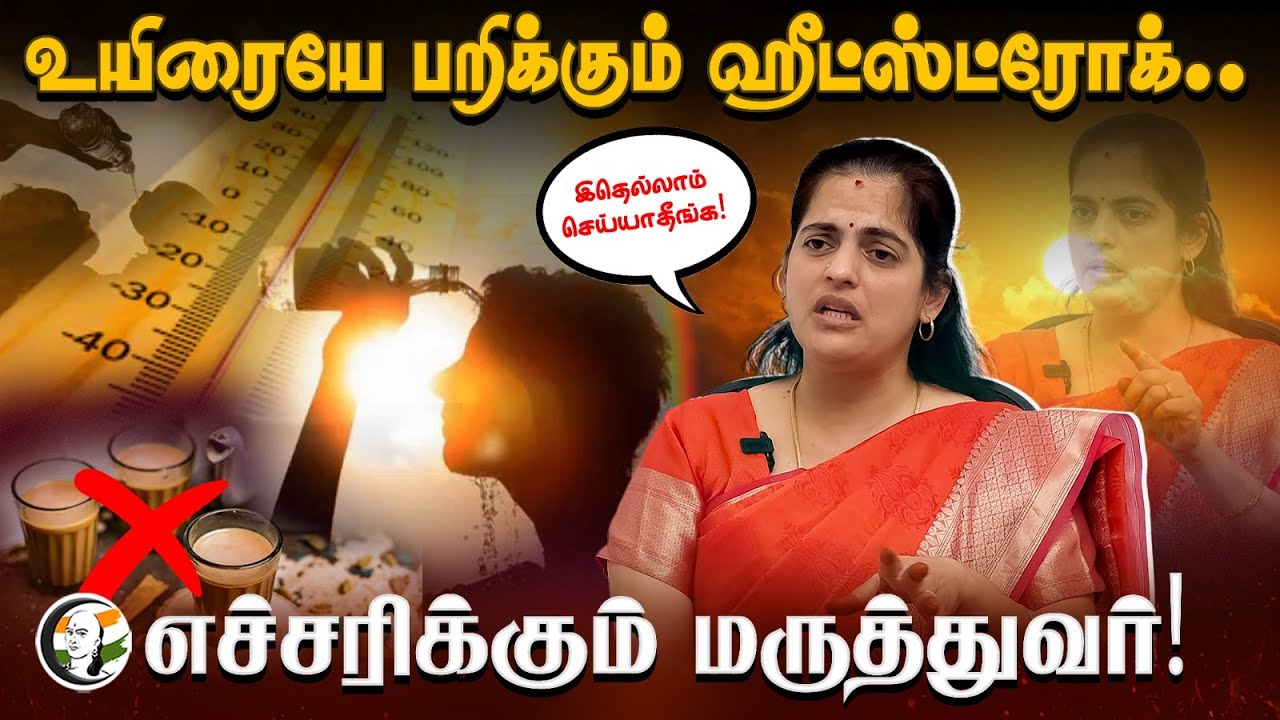 உயிரையே பறிக்கும் Heat Stroke.. எச்சரிக்கும் மருத்துவர் | Ayurveda | Ayush | Meera Sudheer | Summer