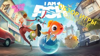 Обзор игры I am fish все четко и по делу