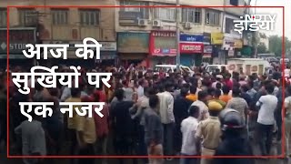 सुर्खियां : NIA ने Udaipur के मामले की जांच शुरू की, Owaisi के विधायक RJD में शामिल