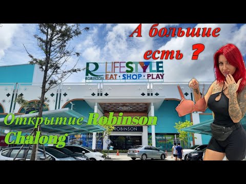 Пхукет 2023 открытие Торговый центр Robinson Lifestyle Chalong