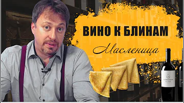 [БЛИНЫ И ВИНО] на Масленицу - проверенные сочетания