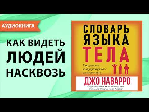 Словарь языка тела. Джо Наварро. [Аудиокнига]