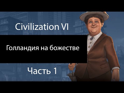 Видео: Civilization VI. Голландия на божестве. Часть 1. Лесопилочка, мельничка и табачок