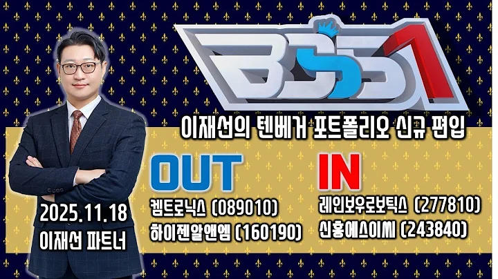 #포트폴리오 편입종목 # 레인보우로보틱스 #신흥에스이씨 _전지적 전문가 시점 이데일리ON 이재선 파트너_ 251118