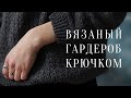 Мой тёплый минималистичный гардероб