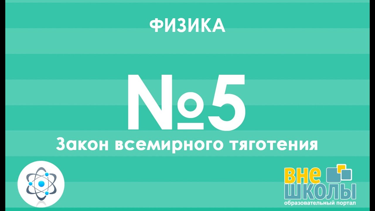 Онлайн-урок ЗНО. Физика №5. Закон всемирного тяготения. - YouTube