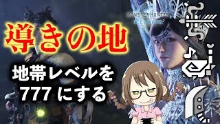 【MHWI】大霊脈玉を効率的に入手する為に地帯レベルを777にするソロ活動【モンハンワールド：アイスボーン】