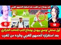 أول صحفي تونسي يبهـدل بونجاح لاعب المنتخب الجزائري بعد استفزازه للجمهور المغربي وطرده من المغرب 
