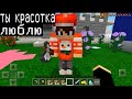 Я ПРИТВОРИЛСЯ ДЕВУШКОЙ, БОГАТЫЙ ПАРЕНЬ ХОЧЕТ СО МНОЙ (Анти-Грифер Шоу Minecraft PE) майнкрафт