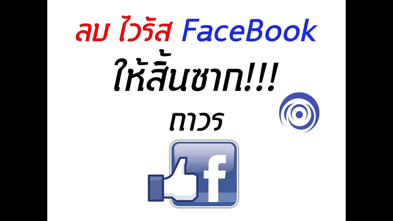 ลบ ไวรัส ออกจาก facebook ถาวร