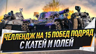 Челлендж на 15 побед подряд с Катей и Юлей